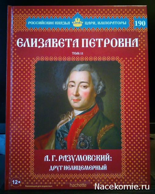 Российские Князья, Цари, Императоры - книжная серия (Ашет)