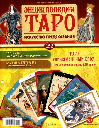 Энциклопедия Таро №152 – Таро Универсальный Ключ (первая половина) + Повешенный Вирта