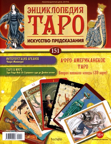 Энциклопедия Таро №151 – Афро-Американское Таро (вторая половина) + Сила Вирта