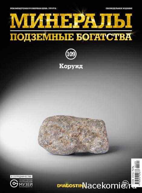 Минералы Подземные Богатства №109 - Корунд