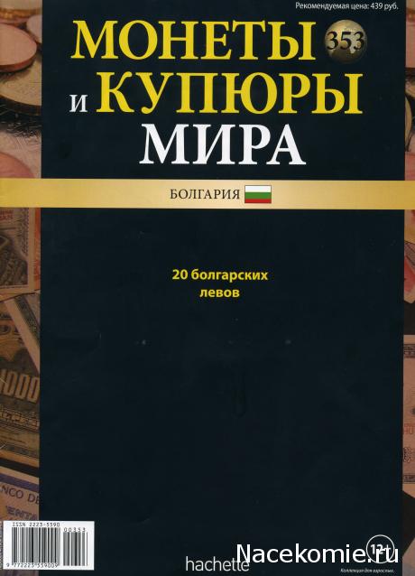 Монеты и купюры мира №353 20 левов (Болгария)