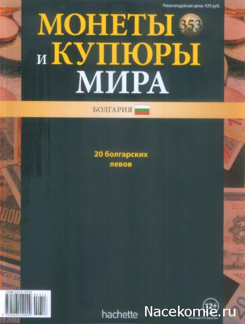 Монеты и купюры мира №353 20 левов (Болгария)