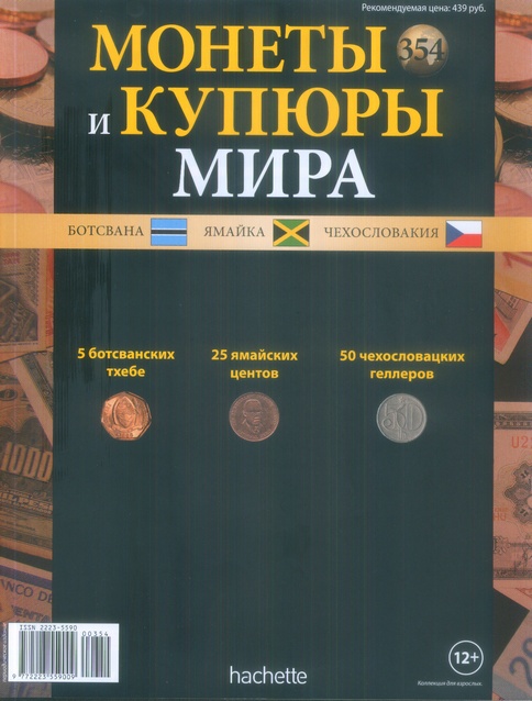 Монеты и купюры мира №354 5 тхебе (Ботсвана), 25 центов (Ямайка), 50 геллеров (Чехословакия)