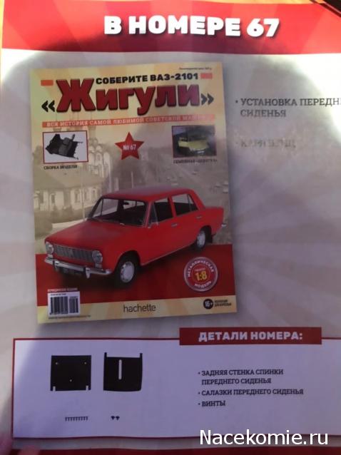 ВАЗ-2101 "Жигули" - График Выхода и обсуждение