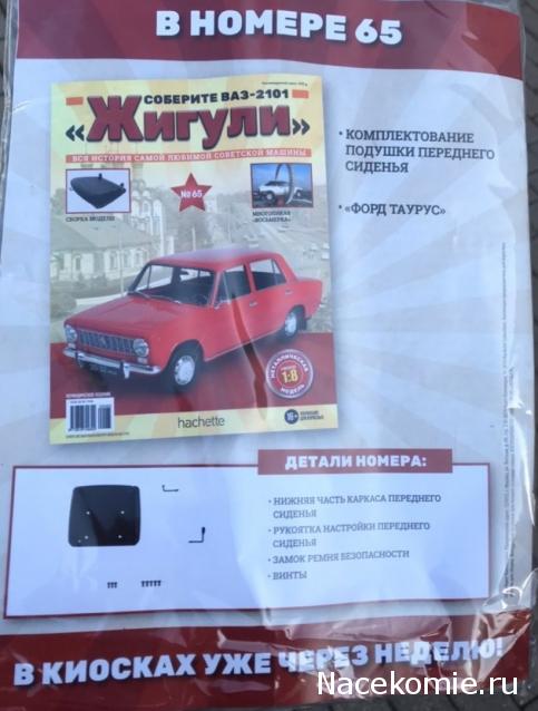 ВАЗ-2101 "Жигули" - График Выхода и обсуждение