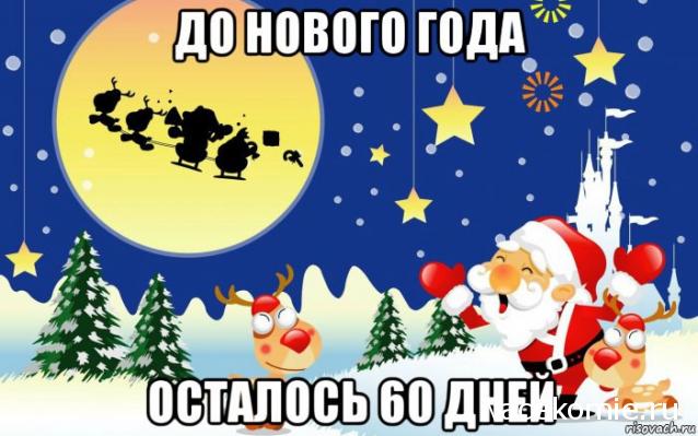 С Новым Годом! Рождеством!