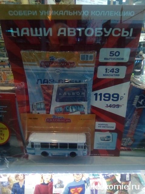 Наши Автобусы - График выхода и обсуждение