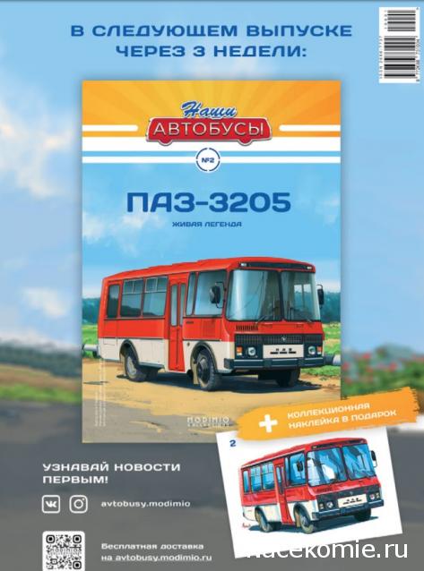 Наши Автобусы - График выхода и обсуждение