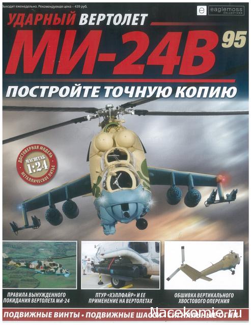 Вертолет МИ-24В - График Выхода и обсуждение