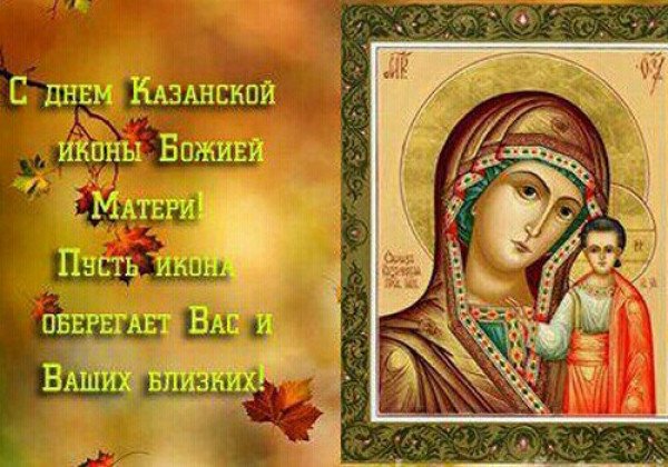 Картина Казанской Божьей Матери Поздравления