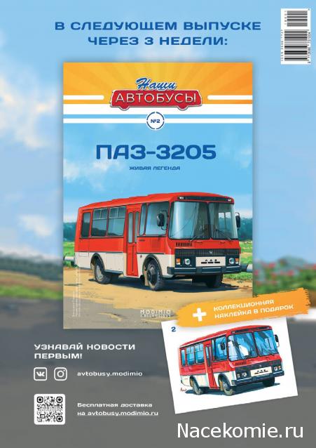 Наши Автобусы - График выхода и обсуждение