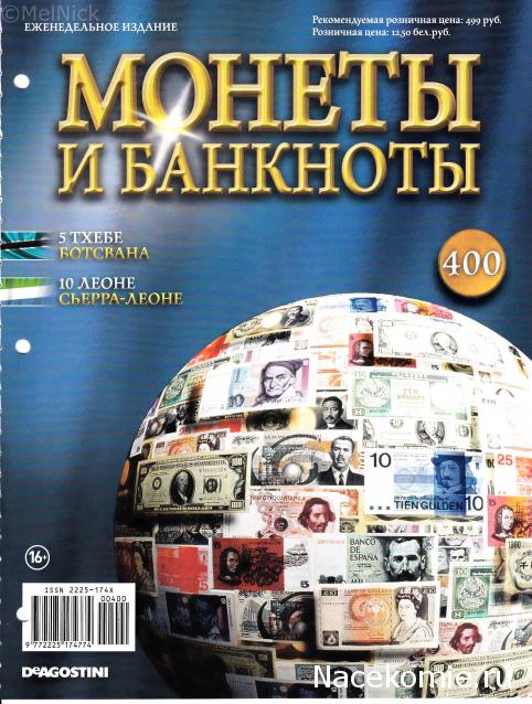 Монеты и банкноты №400 5 тхебе (Ботсвана), 10 леоне (Сьерра-Леоне)