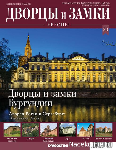 Дворцы и Замки Европы - журнал (ДеАгостини)