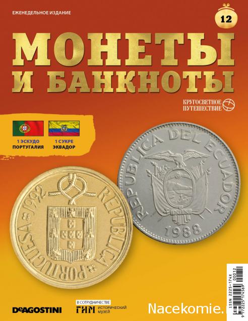 Монеты и Банкноты 2019 №12 - 1 эскудо (Португалия), 1 сукре (Эквадор)