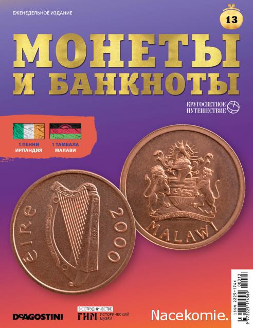 Монеты и Банкноты 2019 №13 - 1 пенни (Ирландия), 1 тамбала (Малави)