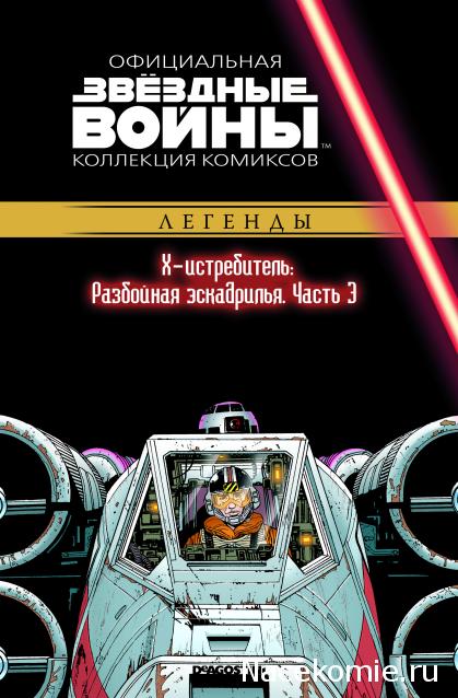 Звёздные Войны. Официальная коллекция комиксов №41 - X-Истребитель: Разбойная эскадрилья. Часть 3