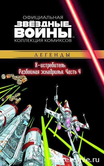 Звёздные Войны. Официальная коллекция комиксов №42 - X-Истребитель: Разбойная эскадрилья. Часть 4