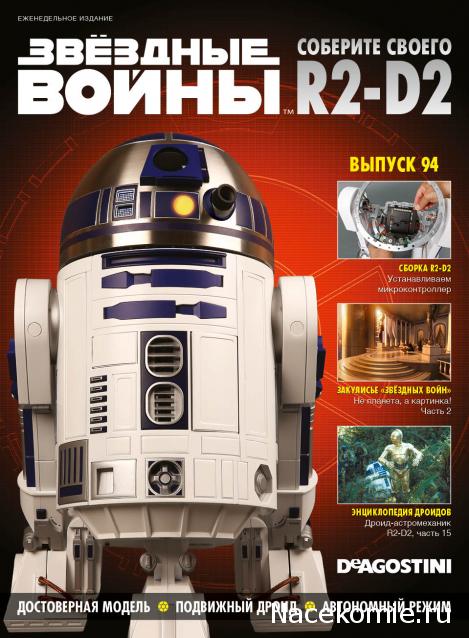 Соберите своего R2-D2 - Сканы выпусков