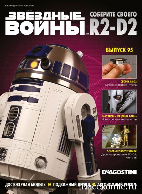 Соберите своего R2-D2 - Сканы выпусков