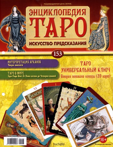 Энциклопедия Таро №153 – Таро Универсальный Ключ (вторая половина) + Смерть Вирта