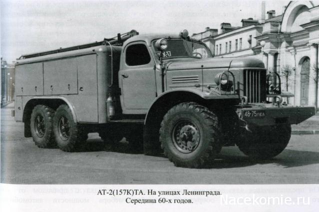 Легендарные Грузовики СССР №9 - АТ-2 (157)