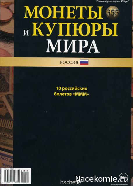 Монеты и купюры мира №355 10 билетов (МММ)