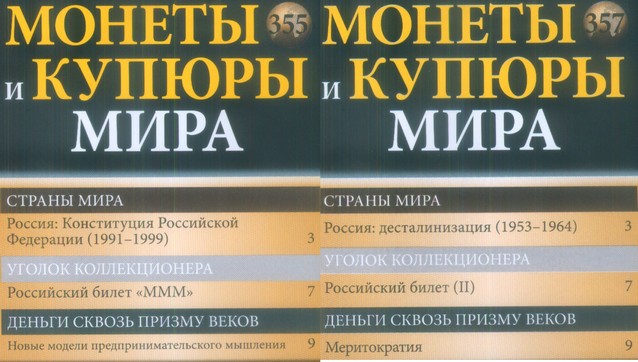 Монеты и купюры мира №357 10 000 билетов (МММ)