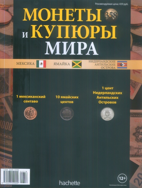 Монеты и купюры мира №358 1 сентаво (Мексика), 10 центов (Ямайка), 1 цент (Нидерландские Антильские острова)