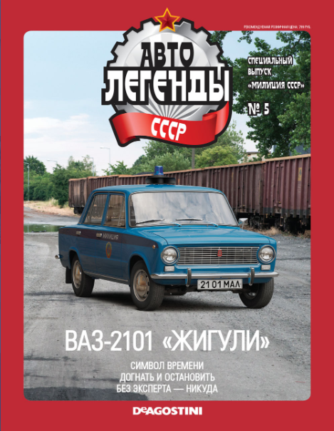 Автолегенды СССР Спецвыпуск "Милиция" №5 - ВАЗ-2101 "Жигули"