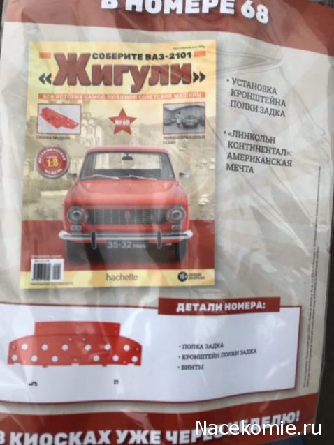 ВАЗ-2101 "Жигули" - График Выхода и обсуждение