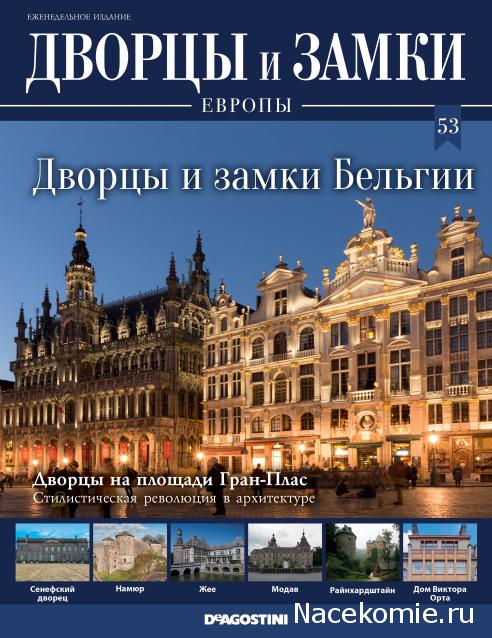 Дворцы и Замки Европы - журнал (ДеАгостини)