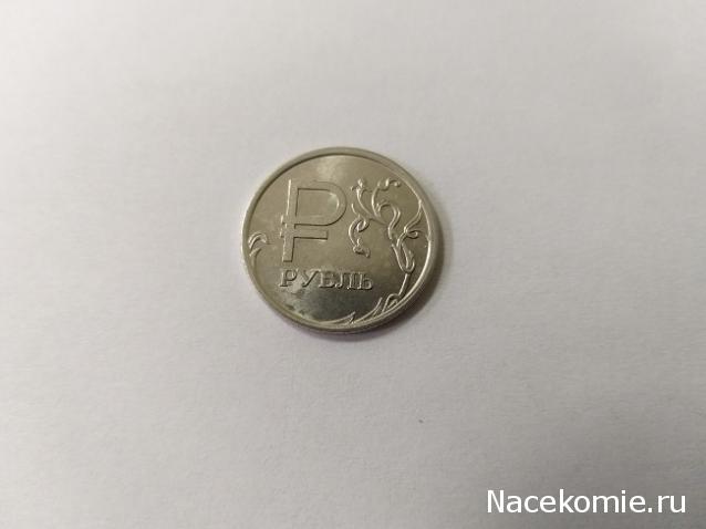 Монеты и банкноты России и СНГ