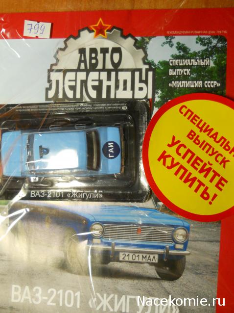 Автолегенды СССР Спецвыпуск "Милиция" №5 - ВАЗ-2101 "Жигули"