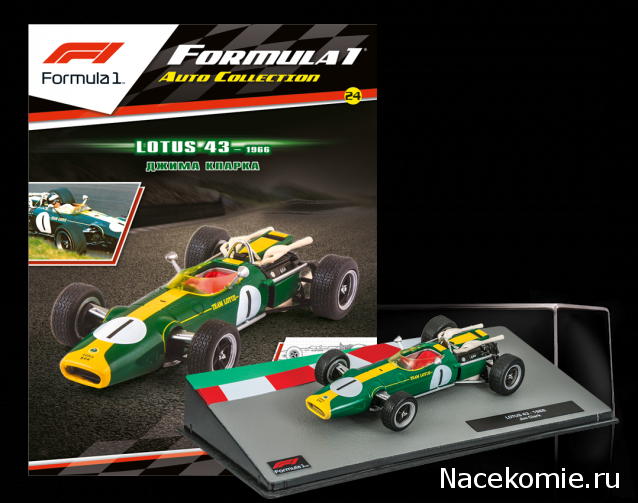 Formula 1 №24 - Lotus 43 - Джим Кларк (1966)