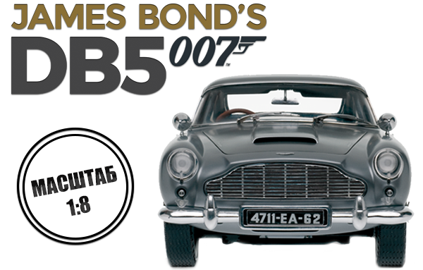 Астон Мартин DB5 из фильма Агент 007 - График выхода и обсуждение