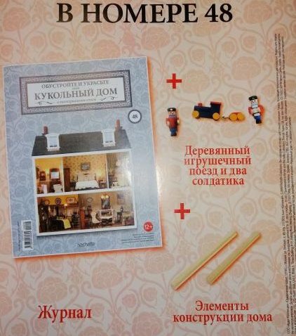 Кукольный Дом №48 - Деревянный игрушечный поезд, 2 солдатика и элементы конструкции дома: 2 профиля для потолка 2 этажа