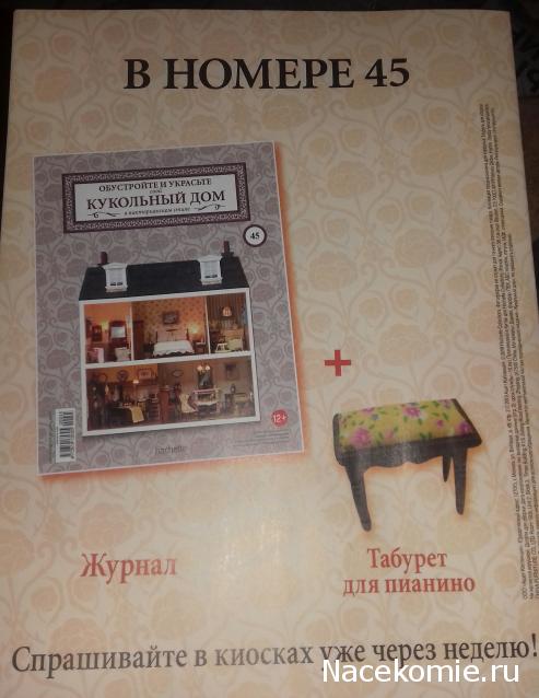 Кукольный Дом №45 - Табурет для пианино