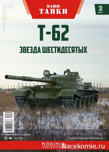 Наши Танки №31 - Т-62