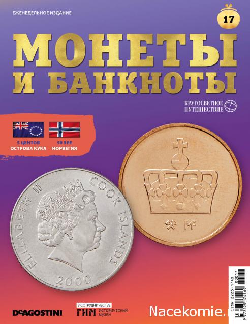 Монеты и Банкноты 2019 №17 - 5 центов (Острова Кука), 50 эре (Норвегия)