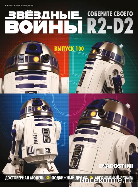 Соберите своего R2-D2 - Сканы выпусков