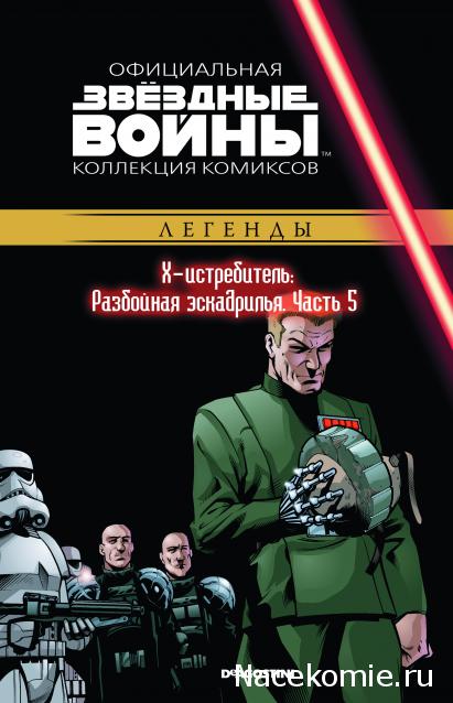 Звёздные Войны. Официальная коллекция комиксов №43 - X-Истребитель: Разбойная эскадрилья. Часть 5