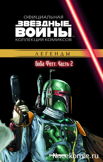 Звёздные Войны. Официальная коллекция комиксов №45 - Боба Фетт. Часть 2