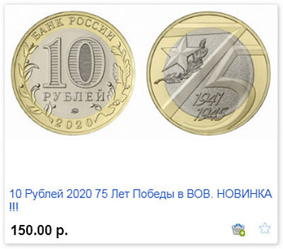 Монеты и банкноты России и СНГ