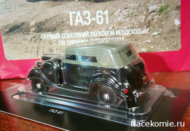Автолегенды СССР и Соцстран №269 ГАЗ-61
