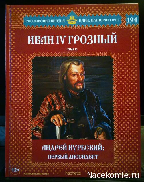 Российские Князья, Цари, Императоры - книжная серия (Ашет)