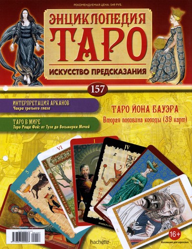 Энциклопедия Таро №157 – Таро Йона Бауэра (вторая половина) + Звезды Вирта