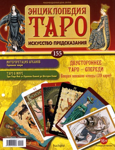 Энциклопедия Таро №155 – Двустороннее Таро Спереди (вторая половина) + Дьявол Вирта