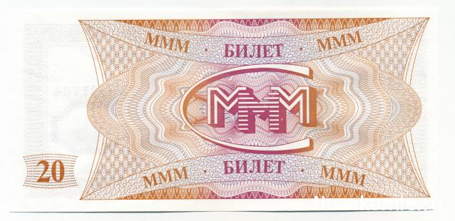 Монеты и купюры мира №359 20 билетов (МММ)