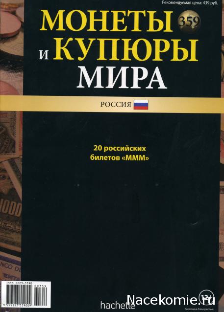 Монеты и купюры мира №359 20 билетов (МММ)