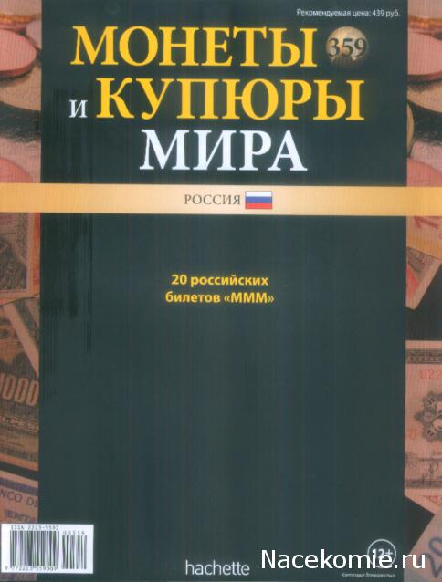 Монеты и купюры мира №359 20 билетов (МММ)